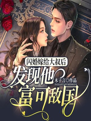 cover image of 闪婚嫁给大叔后发现他富可敌国（上）
